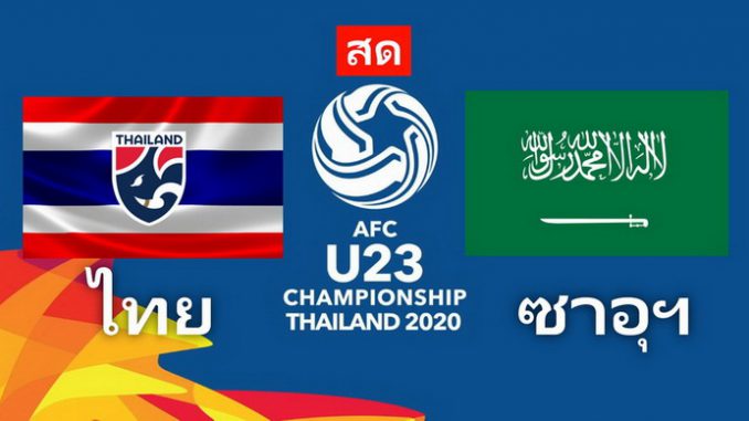 บอล U23 ไทย - ซาอุฯ