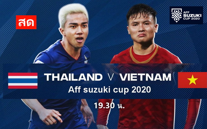 ดูบอล ไทย เวียดนาม ซูซูกิคัพ 2020