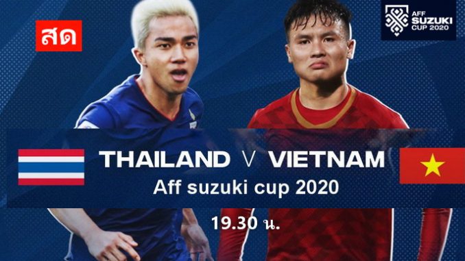 ดูบอล ไทย เวียดนาม ซูซูกิคัพ 2020