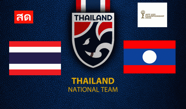 ดูบอลสด ไทย – ลาว ชิงแชมป์อาเซียน U23