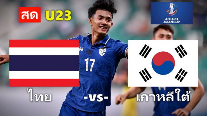 ดูบอล ยู23 ไทย เกาหลีใต้