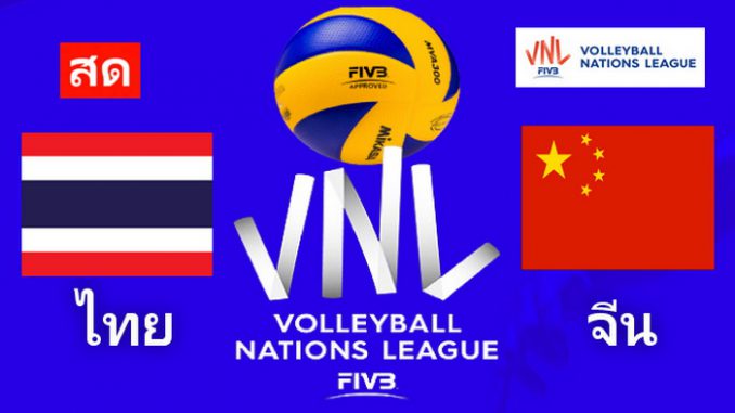 วอลเลย์บอล vnl ไทย พบ จีน