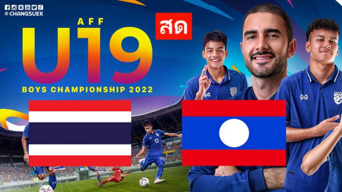 บอล U19 ไทย ลาว