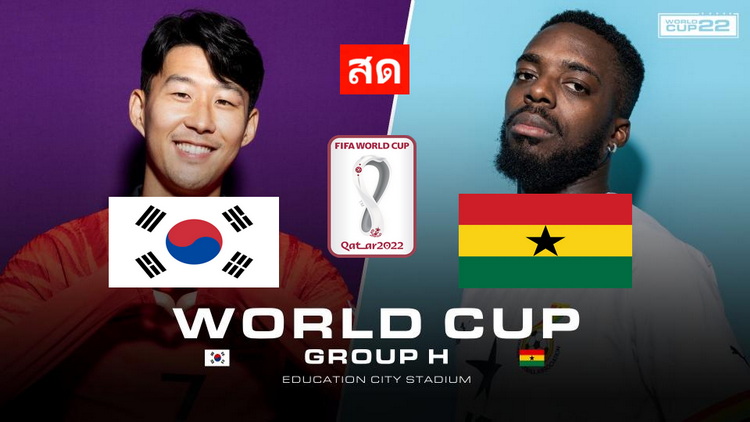 กาน่า พบ เกาหลีใต้ บอลโลก 2022
