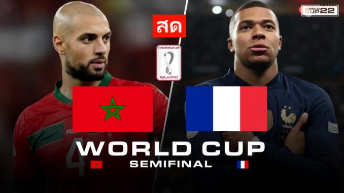 โมร็อกโก พบ ฝรั่งเศส บอลโลก 2022