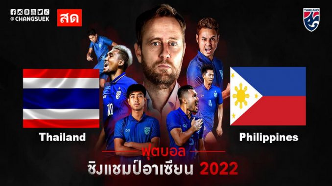 ไทย ฟิลิปปินส์ ฟุตบอลชิงแชมป์อาเซียน 2022