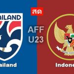 ดูบอลสด-ไทย-อินโดนีเซีย u23