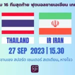 ดูบอลสด ไทย อิหร่าน